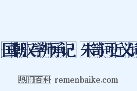 国朝汉学师承记·朱笥河近义词是什么意思的图片